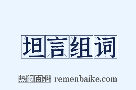 坦言组词是什么意思的图片